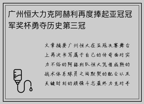 广州恒大力克阿赫利再度捧起亚冠冠军奖杯勇夺历史第三冠 广州恒大力克阿赫利再度捧起亚冠冠军奖杯勇夺历史第三冠
