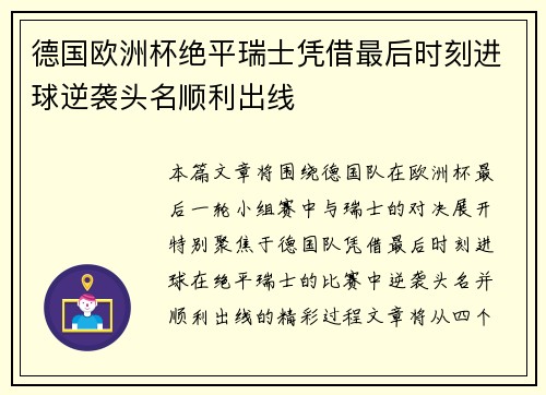 德国欧洲杯绝平瑞士凭借最后时刻进球逆袭头名顺利出线 德国欧洲杯绝平瑞士凭借最后时刻进球逆袭头名顺利出线