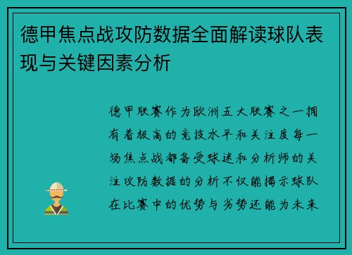 德甲焦点战攻防数据全面解读球队表现与关键因素分析 德甲焦点战攻防数据全面解读球队表现与关键因素分析