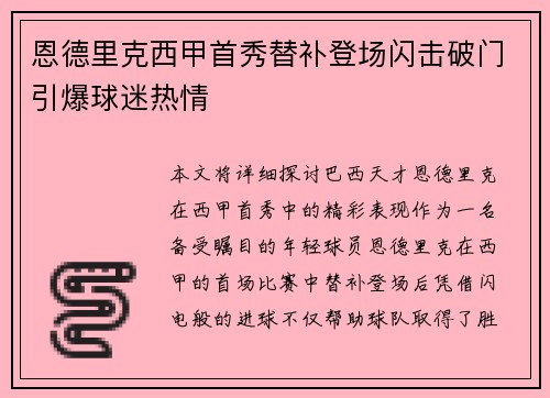 恩德里克西甲首秀替补登场闪击破门引爆球迷热情 恩德里克西甲首秀替补登场闪击破门引爆球迷热情
