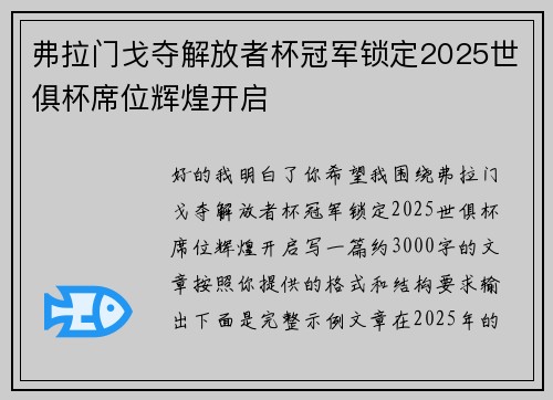 弗拉门戈夺解放者杯冠军锁定2025世俱杯席位辉煌开启 弗拉门戈夺解放者杯冠军锁定2025世俱杯席位辉煌开启
