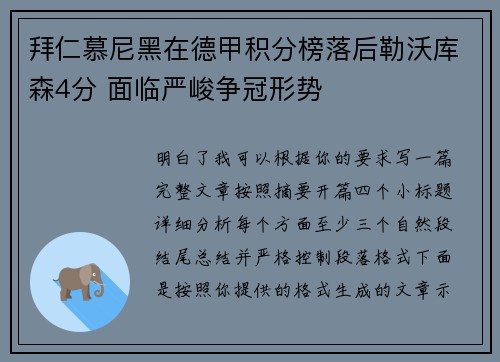拜仁慕尼黑在德甲积分榜落后勒沃库森4分 面临严峻争冠形势 拜仁慕尼黑在德甲积分榜落后勒沃库森4分 面临严峻争冠形势