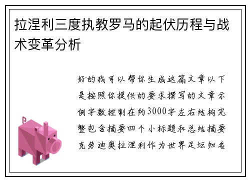 拉涅利三度执教罗马的起伏历程与战术变革分析 拉涅利三度执教罗马的起伏历程与战术变革分析