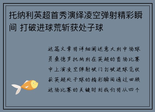 托纳利英超首秀演绎凌空弹射精彩瞬间 打破进球荒斩获处子球 托纳利英超首秀演绎凌空弹射精彩瞬间 打破进球荒斩获处子球