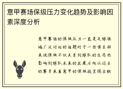 意甲赛场保级压力变化趋势及影响因素深度分析 意甲赛场保级压力变化趋势及影响因素深度分析