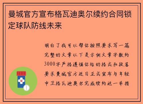 曼城官方宣布格瓦迪奥尔续约合同锁定球队防线未来 曼城官方宣布格瓦迪奥尔续约合同锁定球队防线未来