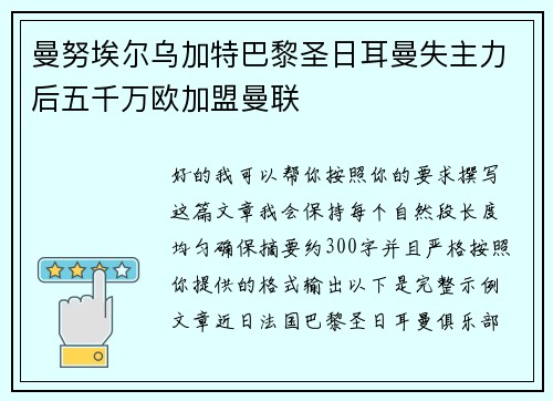 曼努埃尔乌加特巴黎圣日耳曼失主力后五千万欧加盟曼联