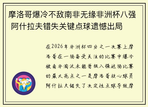 摩洛哥爆冷不敌南非无缘非洲杯八强 阿什拉夫错失关键点球遗憾出局 摩洛哥爆冷不敌南非无缘非洲杯八强 阿什拉夫错失关键点球遗憾出局