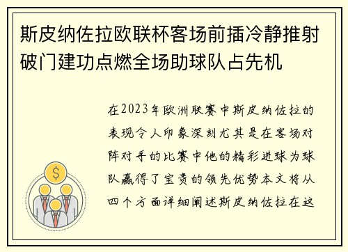斯皮纳佐拉欧联杯客场前插冷静推射破门建功点燃全场助球队占先机 斯皮纳佐拉欧联杯客场前插冷静推射破门建功点燃全场助球队占先机