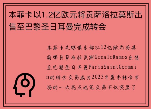 本菲卡以1.2亿欧元将贡萨洛拉莫斯出售至巴黎圣日耳曼完成转会 本菲卡以1.2亿欧元将贡萨洛拉莫斯出售至巴黎圣日耳曼完成转会