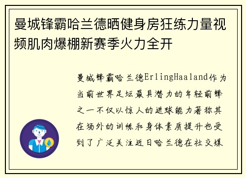 曼城锋霸哈兰德晒健身房狂练力量视频肌肉爆棚新赛季火力全开 曼城锋霸哈兰德晒健身房狂练力量视频肌肉爆棚新赛季火力全开