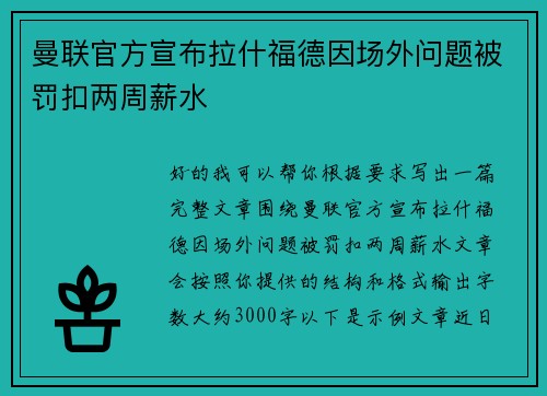 曼联官方宣布拉什福德因场外问题被罚扣两周薪水 曼联官方宣布拉什福德因场外问题被罚扣两周薪水
