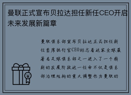 曼联正式宣布贝拉达担任新任CEO开启未来发展新篇章