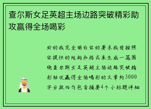 查尔斯女足英超主场边路突破精彩助攻赢得全场喝彩 查尔斯女足英超主场边路突破精彩助攻赢得全场喝彩