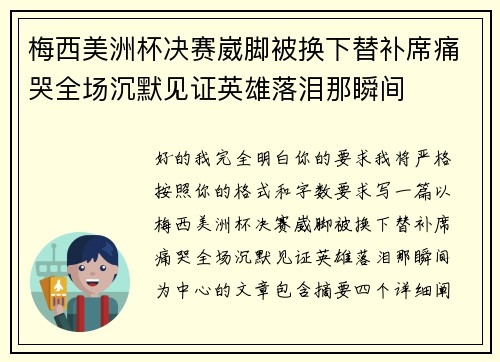 梅西美洲杯决赛崴脚被换下替补席痛哭全场沉默见证英雄落泪那瞬间