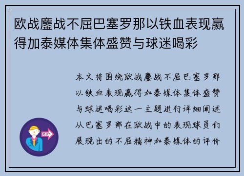 欧战鏖战不屈巴塞罗那以铁血表现赢得加泰媒体集体盛赞与球迷喝彩