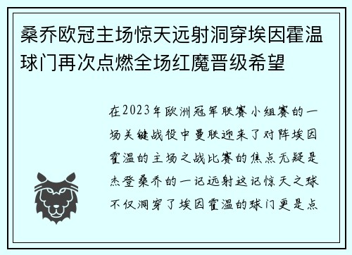 桑乔欧冠主场惊天远射洞穿埃因霍温球门再次点燃全场红魔晋级希望 桑乔欧冠主场惊天远射洞穿埃因霍温球门再次点燃全场红魔晋级希望