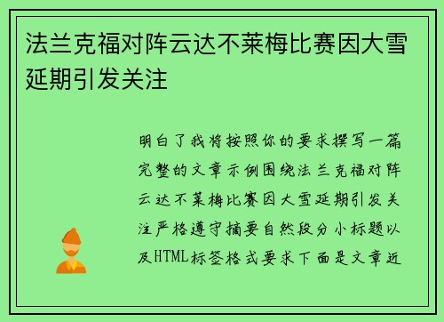 法兰克福对阵云达不莱梅比赛因大雪延期引发关注 法兰克福对阵云达不莱梅比赛因大雪延期引发关注