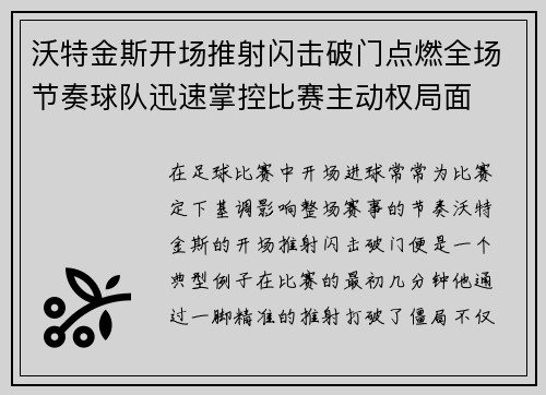 沃特金斯开场推射闪击破门点燃全场节奏球队迅速掌控比赛主动权局面 沃特金斯开场推射闪击破门点燃全场节奏球队迅速掌控比赛主动权局面