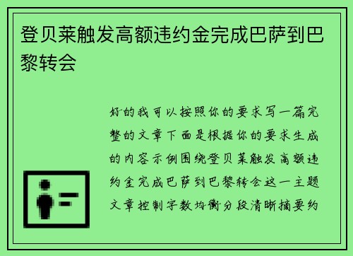 登贝莱触发高额违约金完成巴萨到巴黎转会 登贝莱触发高额违约金完成巴萨到巴黎转会