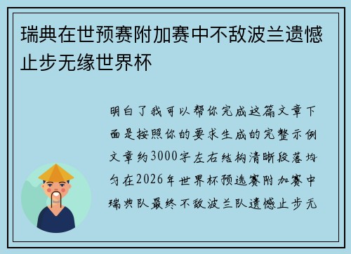 瑞典在世预赛附加赛中不敌波兰遗憾止步无缘世界杯 瑞典在世预赛附加赛中不敌波兰遗憾止步无缘世界杯