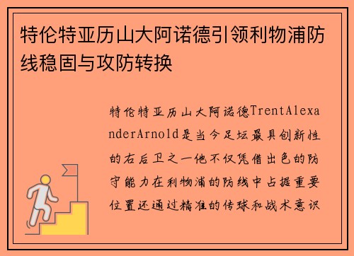 特伦特亚历山大阿诺德引领利物浦防线稳固与攻防转换 特伦特亚历山大阿诺德引领利物浦防线稳固与攻防转换