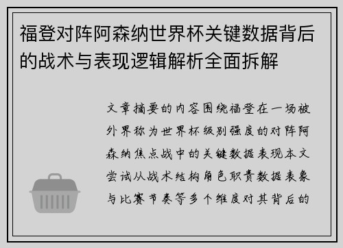 福登对阵阿森纳世界杯关键数据背后的战术与表现逻辑解析全面拆解 福登对阵阿森纳世界杯关键数据背后的战术与表现逻辑解析全面拆解