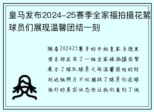 皇马发布2024-25赛季全家福拍摄花絮球员们展现温馨团结一刻 皇马发布2024-25赛季全家福拍摄花絮球员们展现温馨团结一刻