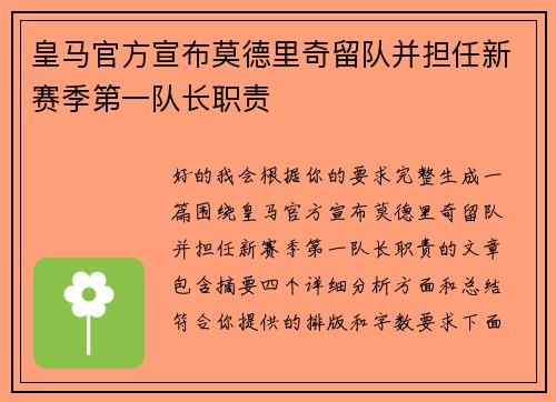 皇马官方宣布莫德里奇留队并担任新赛季第一队长职责