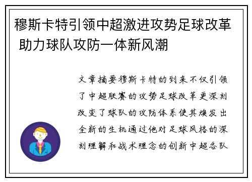 穆斯卡特引领中超激进攻势足球改革 助力球队攻防一体新风潮 穆斯卡特引领中超激进攻势足球改革 助力球队攻防一体新风潮