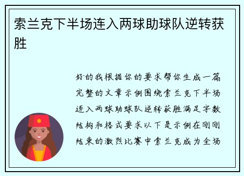 索兰克下半场连入两球助球队逆转获胜 索兰克下半场连入两球助球队逆转获胜