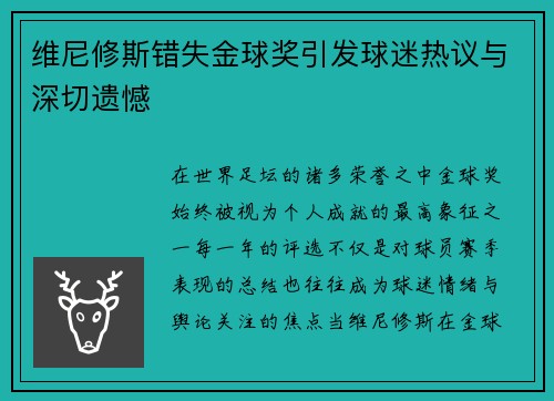 维尼修斯错失金球奖引发球迷热议与深切遗憾 维尼修斯错失金球奖引发球迷热议与深切遗憾