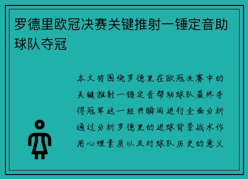 罗德里欧冠决赛关键推射一锤定音助球队夺冠 罗德里欧冠决赛关键推射一锤定音助球队夺冠