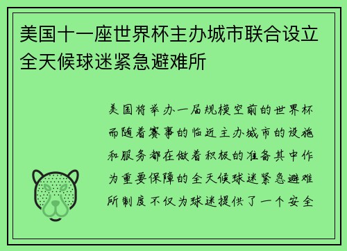 美国十一座世界杯主办城市联合设立全天候球迷紧急避难所 美国十一座世界杯主办城市联合设立全天候球迷紧急避难所