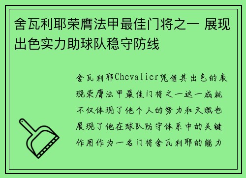舍瓦利耶荣膺法甲最佳门将之一 展现出色实力助球队稳守防线 舍瓦利耶荣膺法甲最佳门将之一 展现出色实力助球队稳守防线