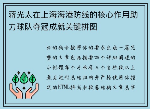 蒋光太在上海海港防线的核心作用助力球队夺冠成就关键拼图 蒋光太在上海海港防线的核心作用助力球队夺冠成就关键拼图