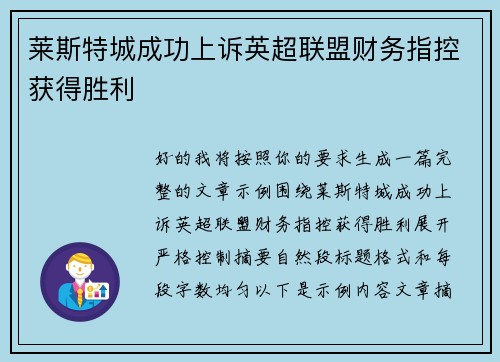 莱斯特城成功上诉英超联盟财务指控获得胜利