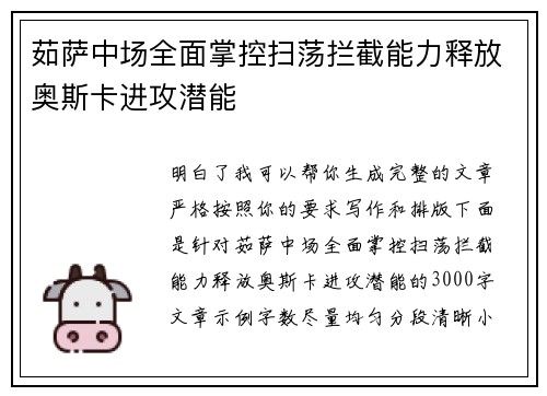 茹萨中场全面掌控扫荡拦截能力释放奥斯卡进攻潜能
