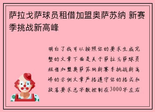 萨拉戈萨球员租借加盟奥萨苏纳 新赛季挑战新高峰 萨拉戈萨球员租借加盟奥萨苏纳 新赛季挑战新高峰