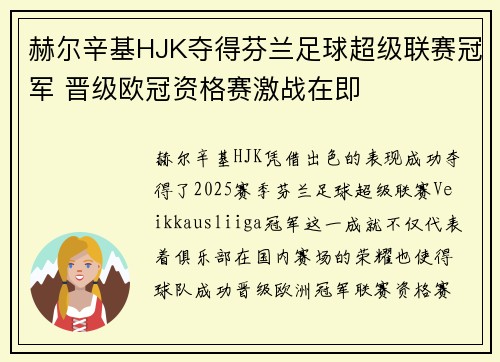 赫尔辛基HJK夺得芬兰足球超级联赛冠军 晋级欧冠资格赛激战在即 赫尔辛基HJK夺得芬兰足球超级联赛冠军 晋级欧冠资格赛激战在即