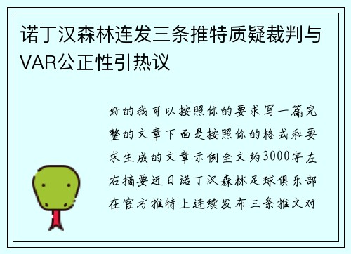 诺丁汉森林连发三条推特质疑裁判与VAR公正性引热议 诺丁汉森林连发三条推特质疑裁判与VAR公正性引热议