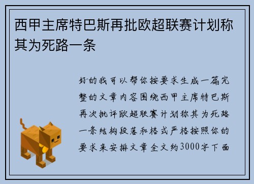 西甲主席特巴斯再批欧超联赛计划称其为死路一条 西甲主席特巴斯再批欧超联赛计划称其为死路一条