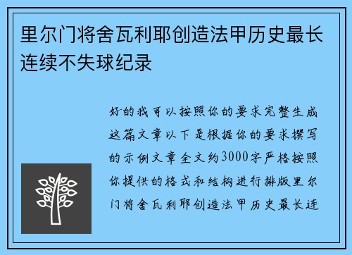 里尔门将舍瓦利耶创造法甲历史最长连续不失球纪录 里尔门将舍瓦利耶创造法甲历史最长连续不失球纪录