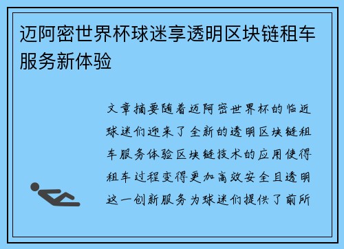 迈阿密世界杯球迷享透明区块链租车服务新体验 迈阿密世界杯球迷享透明区块链租车服务新体验