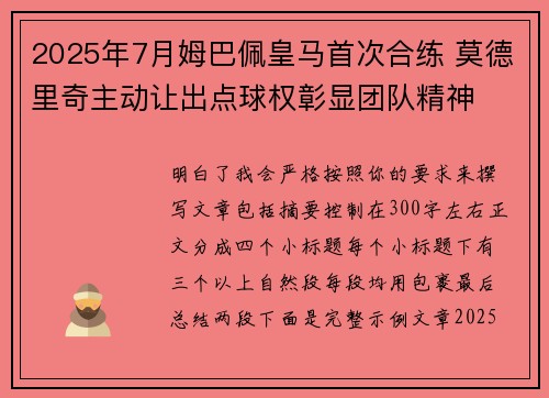 2025年7月姆巴佩皇马首次合练 莫德里奇主动让出点球权彰显团队精神 2025年7月姆巴佩皇马首次合练 莫德里奇主动让出点球权彰显团队精神