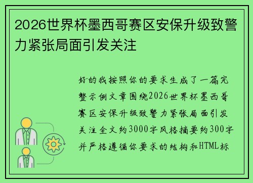 2026世界杯墨西哥赛区安保升级致警力紧张局面引发关注