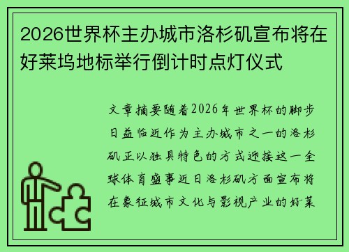 2026世界杯主办城市洛杉矶宣布将在好莱坞地标举行倒计时点灯仪式 2026世界杯主办城市洛杉矶宣布将在好莱坞地标举行倒计时点灯仪式