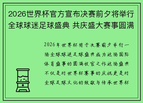 2026世界杯官方宣布决赛前夕将举行全球球迷足球盛典 共庆盛大赛事圆满落幕