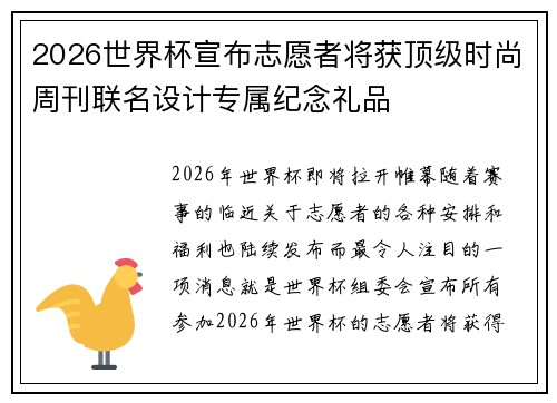 2026世界杯宣布志愿者将获顶级时尚周刊联名设计专属纪念礼品