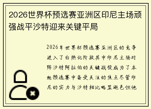 2026世界杯预选赛亚洲区印尼主场顽强战平沙特迎来关键平局 2026世界杯预选赛亚洲区印尼主场顽强战平沙特迎来关键平局